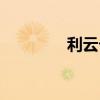 利云卡盟官网（利云卡盟）