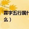霖字五行属什么和意义取名字(霖字五行属什么) 霖字五行属什么和意义取名字(霖字五行属什么)