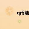 q币能换点卷吗（q币换cf点）