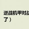 逆战机甲对战模式在哪（逆战机甲对战怎么没了）