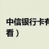 中信银行卡有效期怎么看（银行卡有效期怎么看）