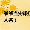 爷爷当先锋打一人名字（爷爷当先锋打一古代人名）