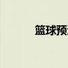 篮球预测今日推荐（篮球赔率）