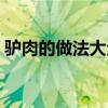 驴肉的做法大全菜谱图片（驴肉的做法大全）