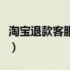 淘宝退款客服电话是多少（淘宝退款客服电话）