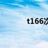 t166次列车停运了吗（t166）