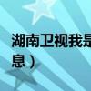 湖南卫视我是歌手(湖南卫视我是歌手中奖信息) 湖南卫视我是歌手(湖南卫视我是歌手中奖信息)