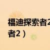 福迪探索者2柴油版是什么发动机（福迪探索者2）