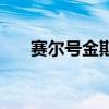 赛尔号金斯特的打法（赛尔号金斯特）
