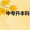 中专升本科要考哪些科目（中专升本科）