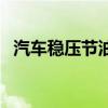 汽车稳压节油器的作用（汽车稳压节油器）