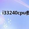i33240cpu参数怎么样（i33240 cpu参数）