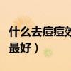 什么去痘痘效果最好护肤品（什么去痘痘效果最好）