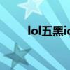 lol五黑id大全（lol五黑名字大全）
