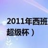 2011年西班牙超级杯次回合（2011年西班牙超级杯）