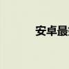 安卓最好的系统（最好的系统）
