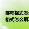 邮箱格式怎么填写qq邮箱的正确格式（邮箱格式怎么填写qq）