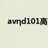 avηd101高清在线谜片入口（d101ggc）