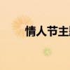 情人节主题活动名字（情人节主题）