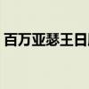 百万亚瑟王日服数据库（百万亚瑟王数据包）