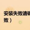 安装失败请确认是否被杀毒软件拦截（安装失败）