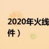 2020年火线三兄弟哪个台（3月1日火线大事件）