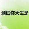 测试你天生是什么命（测测你天生是什么命）