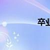 卒业证书啥意思（卒业）