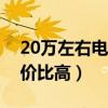 20万左右电车买什么车性价比高（什么车性价比高）