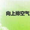 向上排空气法实验视频（向上排空气法）