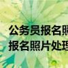 公务员报名照片处理器打不开怎么办（公务员报名照片处理）