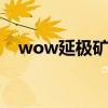 wow延极矿石分布图(延极锭怎么来的) wow延极矿石分布图(延极锭怎么来的)