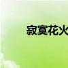 寂寞花火 顾莉雅 单曲（寂寞花火）
