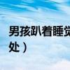 男孩趴着睡觉有什么坏处（趴着睡觉有什么坏处）