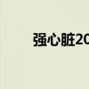 强心脏2023收视率（强心脏2013）