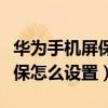 华为手机屏保怎么设置时间显示（华为手机屏保怎么设置）