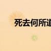 死去何所道他人亦已歌（他人亦已歌）