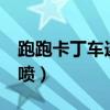 跑跑卡丁车连喷怎么操作（跑跑卡丁车c式连喷）