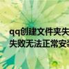 qq创建文件夹失败无法正常安装怎么回事（qq创建文件夹失败无法正常安装）
