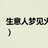 生意人梦见火是什么意思（梦见火是什么意思）