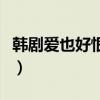 韩剧爱也好恨也好演员表（韩剧爱也好恨也好）