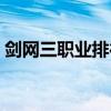剑网三职业排行端游推荐（剑网三职业排行）