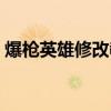 爆枪英雄修改教程（爆枪英雄修改器怎么用）