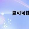 夏可可结局是什么（夏可可 剑灵）