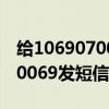 给1069070069发短信有什么用（给1069070069发短信）