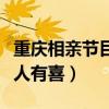 重庆相亲节目凡人有喜电话（重庆相亲节目凡人有喜）