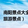 南阳景点大全旅游景点有哪些（南阳景点大全旅游景点）