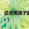 适合男孩子的英文名（英文名千万不要amber）