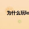 为什么玩lol卡卡的（为什么玩lol很卡）