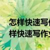 怎样快速写作业 提高写作业效率的方法（怎样快速写作业）
